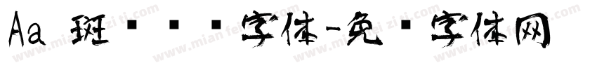 Aa 斑驳艺术字体字体转换